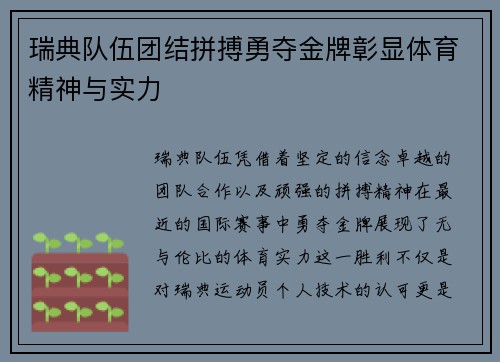 瑞典队伍团结拼搏勇夺金牌彰显体育精神与实力