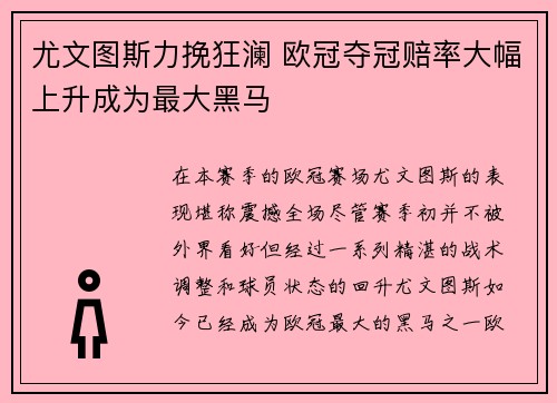 尤文图斯力挽狂澜 欧冠夺冠赔率大幅上升成为最大黑马