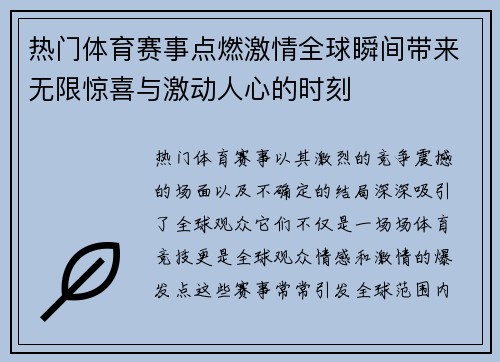 热门体育赛事点燃激情全球瞬间带来无限惊喜与激动人心的时刻