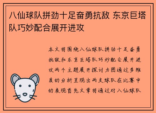 八仙球队拼劲十足奋勇抗敌 东京巨塔队巧妙配合展开进攻