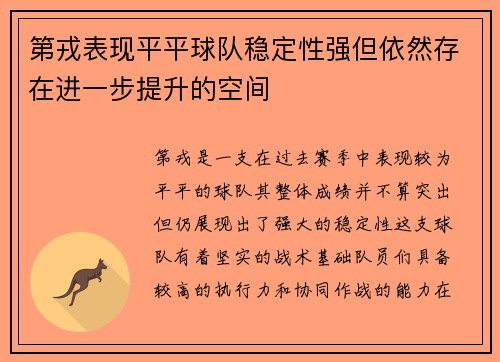 第戎表现平平球队稳定性强但依然存在进一步提升的空间