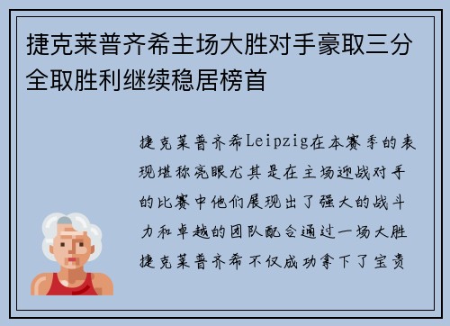 捷克莱普齐希主场大胜对手豪取三分全取胜利继续稳居榜首