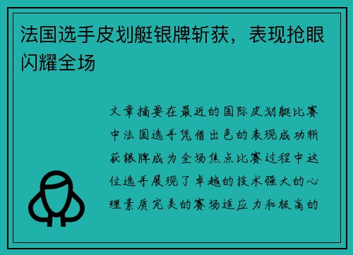 法国选手皮划艇银牌斩获，表现抢眼闪耀全场