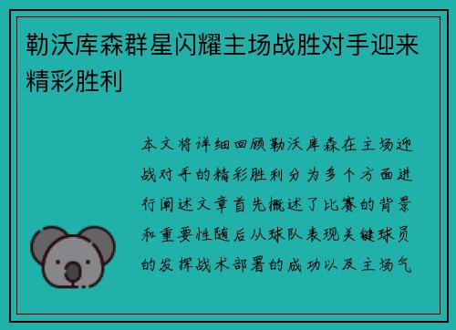 勒沃库森群星闪耀主场战胜对手迎来精彩胜利