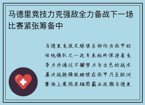 马德里竞技力克强敌全力备战下一场比赛紧张筹备中