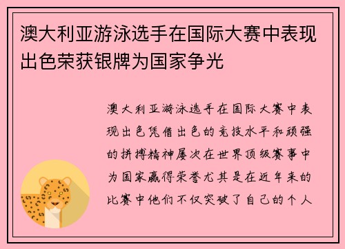 澳大利亚游泳选手在国际大赛中表现出色荣获银牌为国家争光