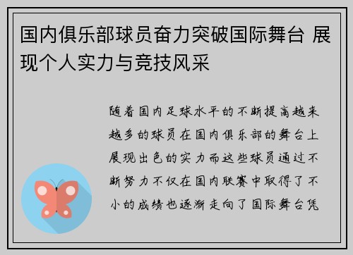 国内俱乐部球员奋力突破国际舞台 展现个人实力与竞技风采