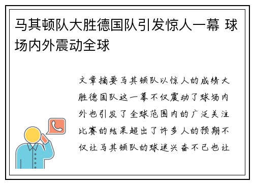 马其顿队大胜德国队引发惊人一幕 球场内外震动全球