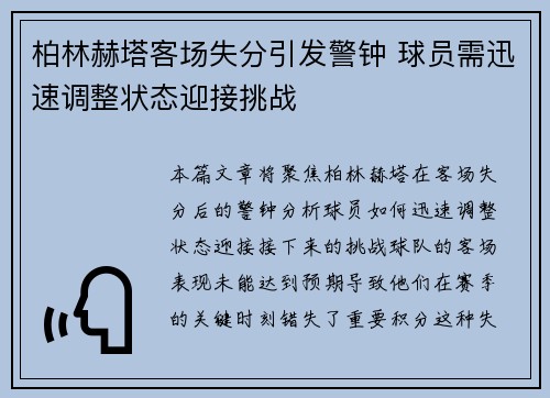 柏林赫塔客场失分引发警钟 球员需迅速调整状态迎接挑战