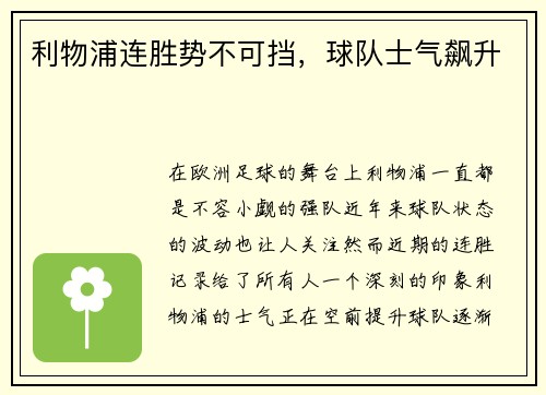 利物浦连胜势不可挡，球队士气飙升