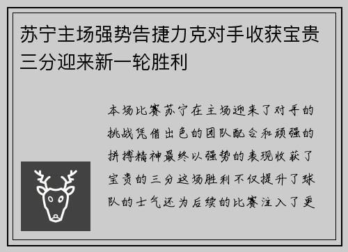 苏宁主场强势告捷力克对手收获宝贵三分迎来新一轮胜利