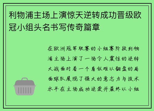 利物浦主场上演惊天逆转成功晋级欧冠小组头名书写传奇篇章