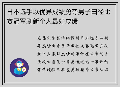 日本选手以优异成绩勇夺男子田径比赛冠军刷新个人最好成绩