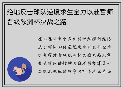 绝地反击球队逆境求生全力以赴誓师晋级欧洲杯决战之路