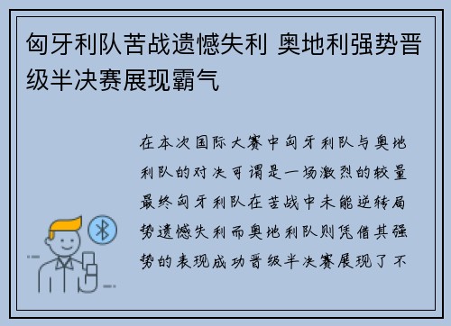 匈牙利队苦战遗憾失利 奥地利强势晋级半决赛展现霸气