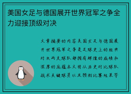美国女足与德国展开世界冠军之争全力迎接顶级对决