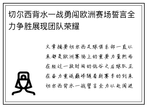 切尔西背水一战勇闯欧洲赛场誓言全力争胜展现团队荣耀