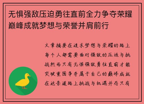 无惧强敌压迫勇往直前全力争夺荣耀巅峰成就梦想与荣誉并肩前行