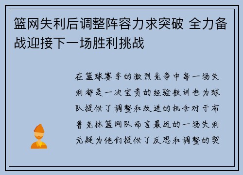 篮网失利后调整阵容力求突破 全力备战迎接下一场胜利挑战