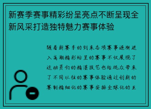 新赛季赛事精彩纷呈亮点不断呈现全新风采打造独特魅力赛事体验