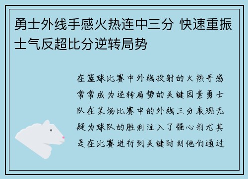 勇士外线手感火热连中三分 快速重振士气反超比分逆转局势