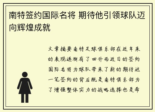南特签约国际名将 期待他引领球队迈向辉煌成就