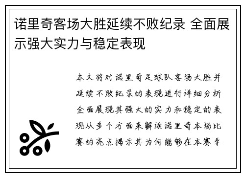 诺里奇客场大胜延续不败纪录 全面展示强大实力与稳定表现