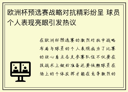 欧洲杯预选赛战略对抗精彩纷呈 球员个人表现亮眼引发热议