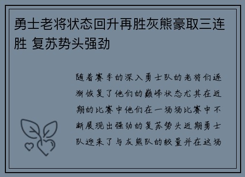 勇士老将状态回升再胜灰熊豪取三连胜 复苏势头强劲