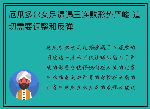 厄瓜多尔女足遭遇三连败形势严峻 迫切需要调整和反弹