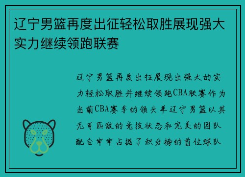 辽宁男篮再度出征轻松取胜展现强大实力继续领跑联赛