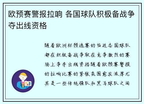 欧预赛警报拉响 各国球队积极备战争夺出线资格