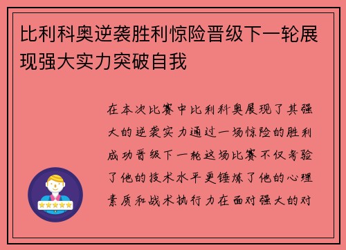 比利科奥逆袭胜利惊险晋级下一轮展现强大实力突破自我