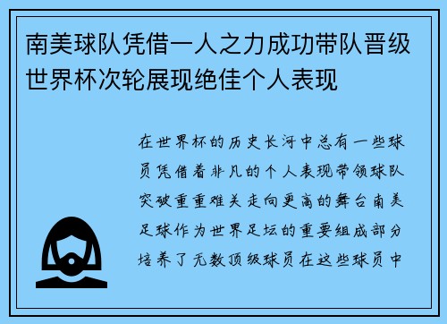 南美球队凭借一人之力成功带队晋级世界杯次轮展现绝佳个人表现
