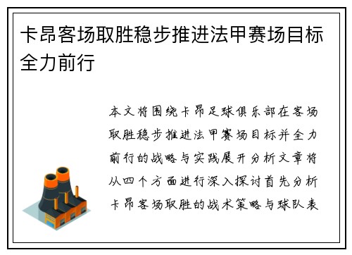 卡昂客场取胜稳步推进法甲赛场目标全力前行