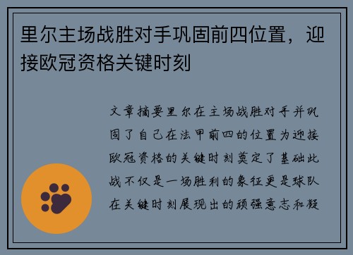 里尔主场战胜对手巩固前四位置，迎接欧冠资格关键时刻