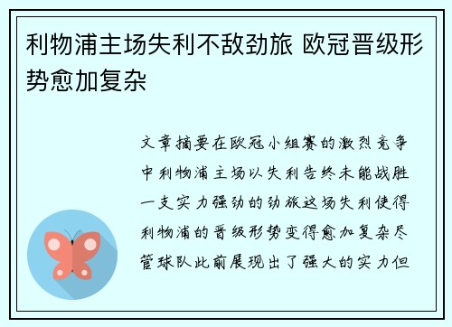 利物浦主场失利不敌劲旅 欧冠晋级形势愈加复杂