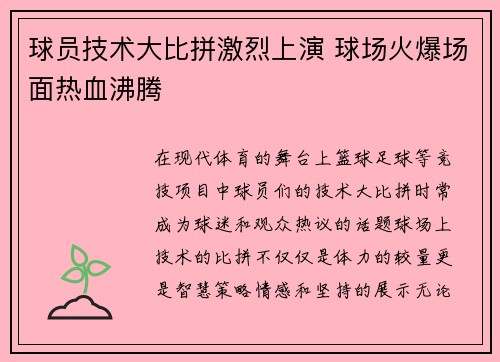 球员技术大比拼激烈上演 球场火爆场面热血沸腾