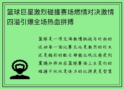 篮球巨星激烈碰撞赛场燃情对决激情四溢引爆全场热血拼搏