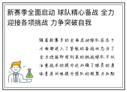 新赛季全面启动 球队精心备战 全力迎接各项挑战 力争突破自我