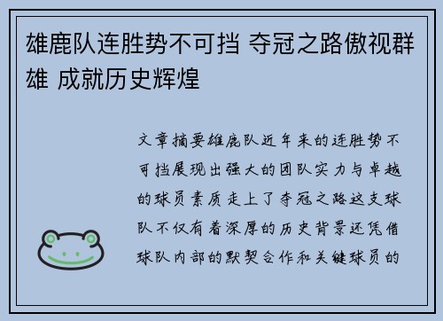 雄鹿队连胜势不可挡 夺冠之路傲视群雄 成就历史辉煌