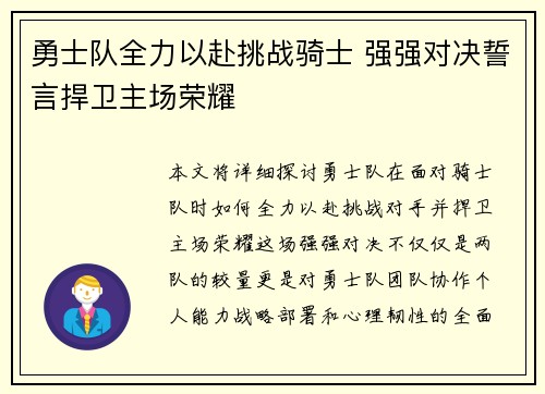 勇士队全力以赴挑战骑士 强强对决誓言捍卫主场荣耀