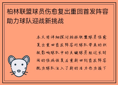 柏林联盟球员伤愈复出重回首发阵容助力球队迎战新挑战