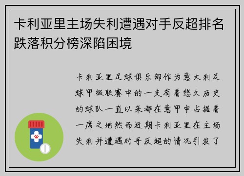 卡利亚里主场失利遭遇对手反超排名跌落积分榜深陷困境
