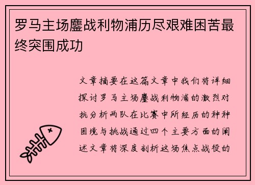 罗马主场鏖战利物浦历尽艰难困苦最终突围成功