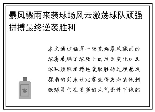 暴风骤雨来袭球场风云激荡球队顽强拼搏最终逆袭胜利