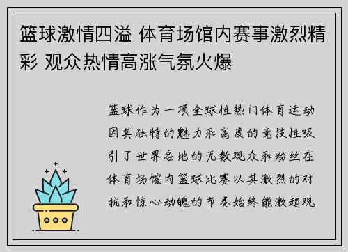 篮球激情四溢 体育场馆内赛事激烈精彩 观众热情高涨气氛火爆
