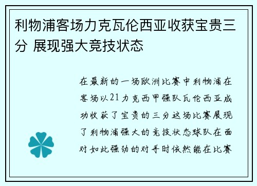 利物浦客场力克瓦伦西亚收获宝贵三分 展现强大竞技状态