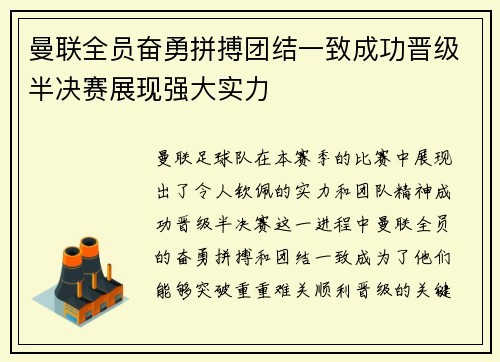 曼联全员奋勇拼搏团结一致成功晋级半决赛展现强大实力