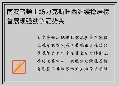 南安普顿主场力克斯旺西继续稳居榜首展现强劲争冠势头